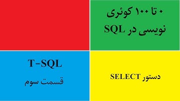 ساختار دستور SELECT قسمت اول - آموزش T-SQL قسمت سوم - آموزش دستور select مقدماتی