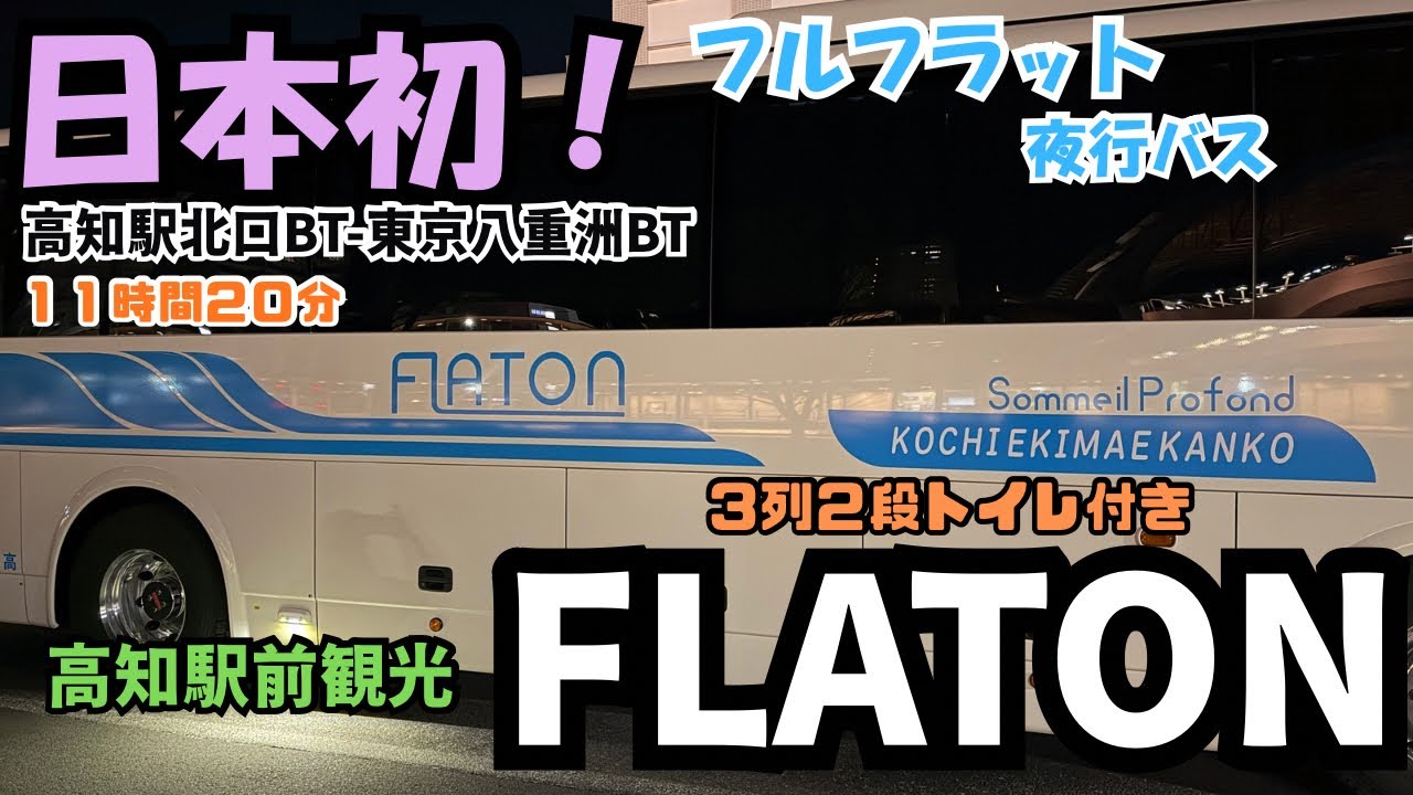 日本初の寝台バス❗️高知駅から東京八重洲まで高知駅前観光の＜FLATON（フラットン）＞で帰ってきた