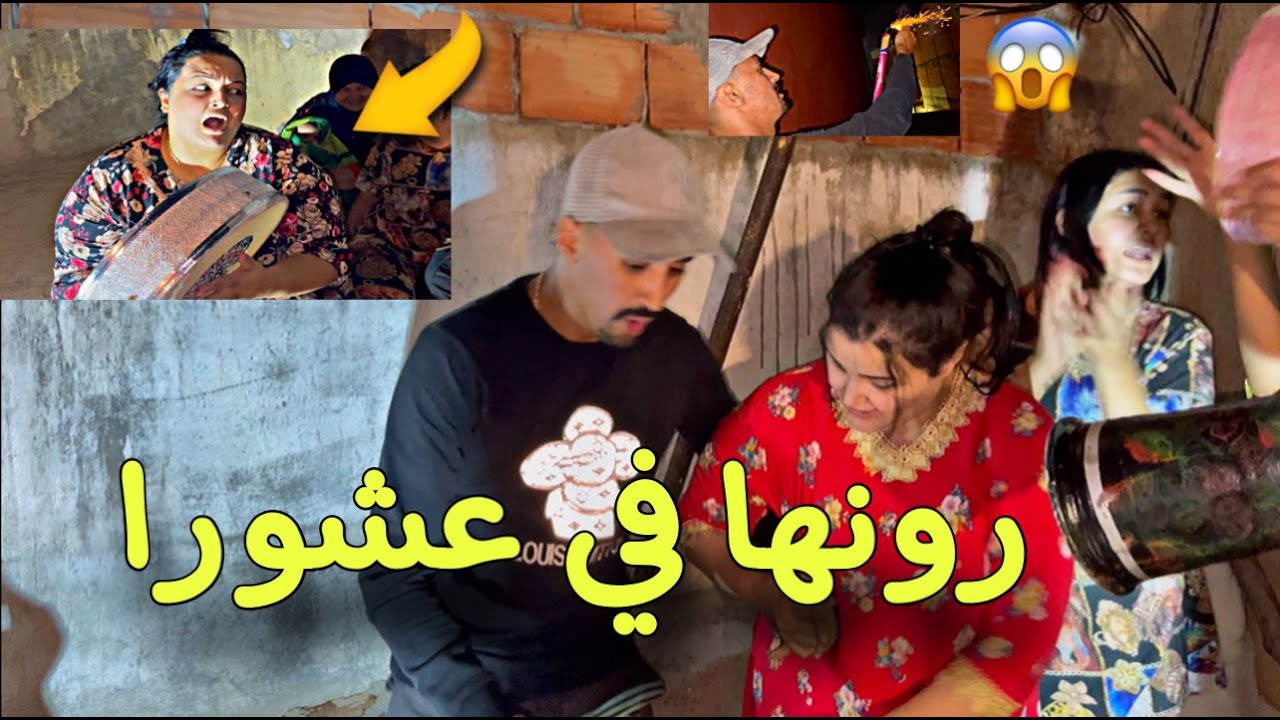 وخا وقاع موشكيل معا راجلي فعيشورا 😔  خدامت عقلي ماكينش لي زعزاعني  😉عيشورا ديال ولاد شعب😌