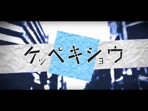 ケッペキショウ　歌ってみた　【Snow_love】