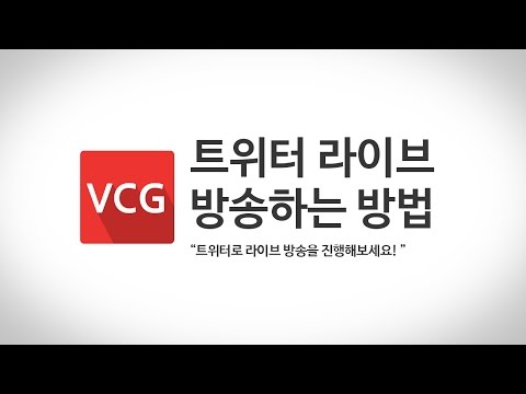   트위터 라이브 방송하는 방법 VCG