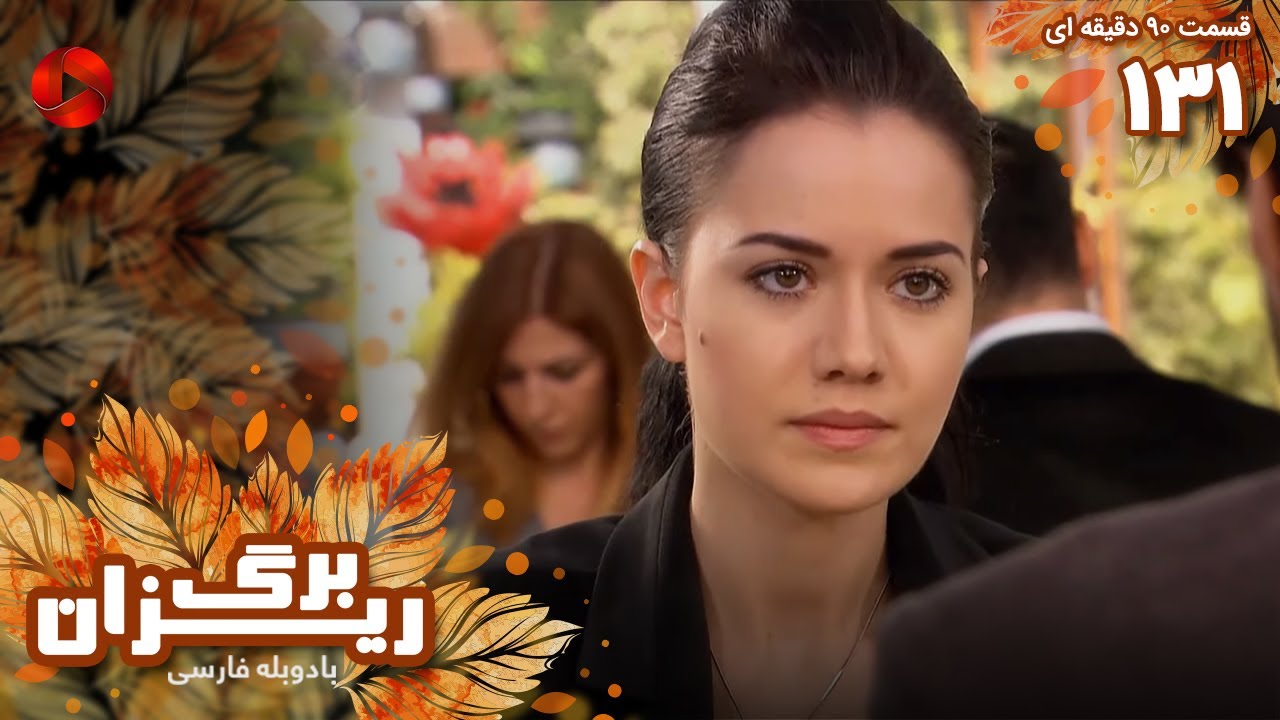 Bargrizan - Episode 131 - سریال برگریزان – قسمت 131 - ورژن 90دقیقه ای ...