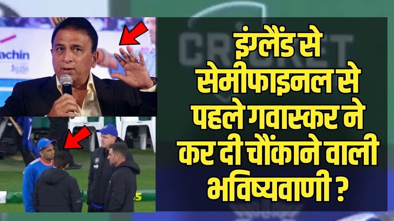 Ind Vs Eng Semifinal Match से पहले Sunil Gavaskar की चौंकाने वाला भविष्यवाणी,टेंशन में Surya-Gambhir