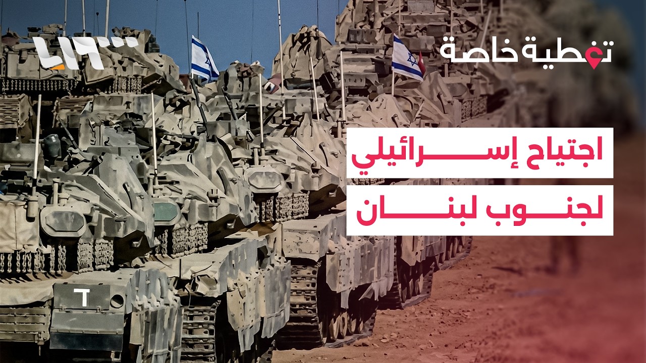 إلى أين تتجه الأمور بعد التوغل الإسرائيلي في الجنوب اللبناني؟