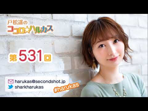 第531回 戸松遥のココロ☆ハルカス