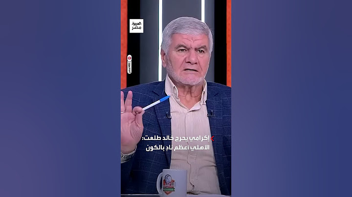 خالد طلعت يرفض قول "الأهلي أعظم نادٍ في الكون": أنا محايد.. وإكرامي: سلم لي على المهنية