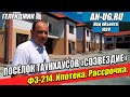 Таунхаусы в Геленджике. Комплекс Созвездие. Продажа от застройщика.