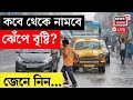 Weather Update Today LIVE | গরম থেকে মিলতে চলেছে মুক্তি! প্রবল ঝড়বৃষ্টি এই এই জেলায়...!Bangla News