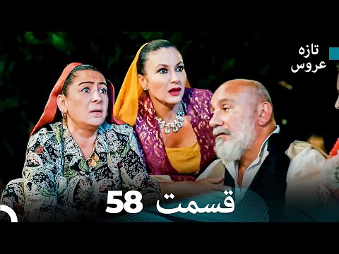 Dooble Farsi تازه عروس جدید نسخه بلند قسمت 58 