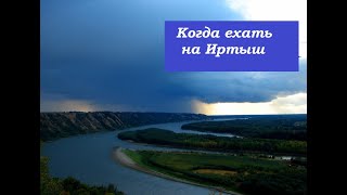 Рыбалка на Иртыше 2021.Когда стоит ехать рыбачить на Иртыш (Лето).