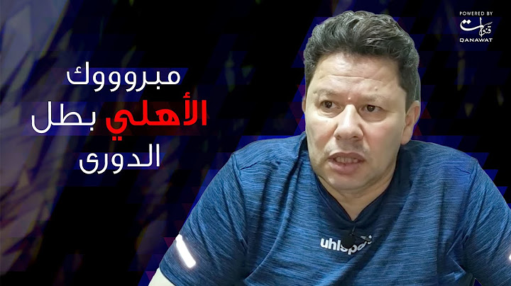 رضا عبد العال: مبروووك الاهلي بطل الدورى