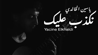 Yacine Elkhaldi - Nekdeb 3lik نكذب عليك (Clip officiel)
