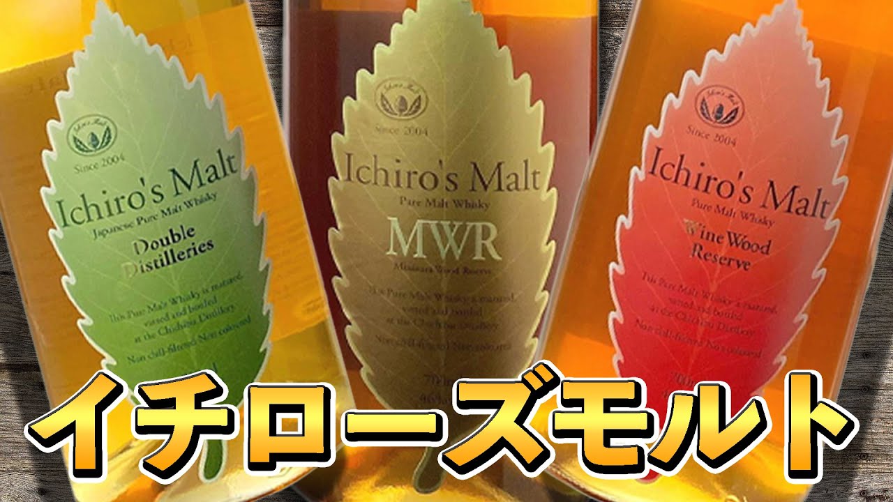 【ウイスキー飲み比べ】イチローズモルト3種の味の違いは!?（秩父蒸溜所）