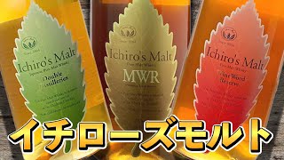 【ウイスキー飲み比べ】イチローズモルト3種の味の違いは!?（秩父蒸溜所）