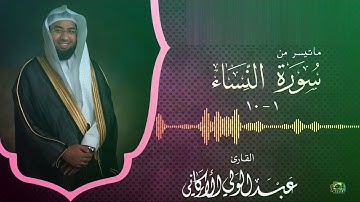 ما تيسر من بداية سورة النساء بصوت القارئ عبدالولي الاركاني ABDULWALI ALARKANI