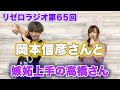 【リゼロ】ガーフィール役の岡本信彦さん初ゲスト!嫉妬の高橋現る!?『65リゼロラジオ』