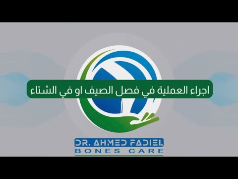 ماهو الافضل اجراء عملية في فصل الصيف او في الشتاء  6661