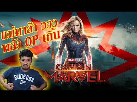 Captain Marvel กัปตัน มาร์เวล - รีวิวหนัง