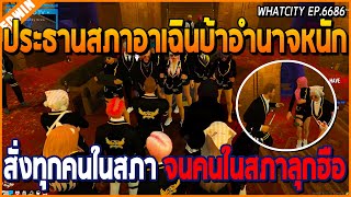 เมื่อท่านประธานสภาอาเฉินบ้าอำนาจเกิน สั่งทุกคนในสภา จนคนในสภาออกมาประท้วง | GTA V | WC EP.6686