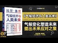 气候经济与人类未来 解读气候变化 塑造未来命运探讨气候变化对人类社会和经济发展的影响 提出未来应对之策 听书财富ListeningtoForture 气候经济与人类未来 解读气候变化 塑造未来命运探讨气候变化对人类社会和经济发展的影响 提出未来应对之策 听书财富ListeningtoForture