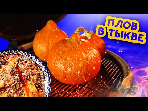 Плов в тыкве на гриле: рецепт с фото