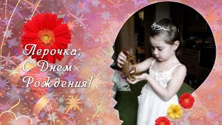 С Днем рождения Лерочка! Красивое поздравление с днем рождения!