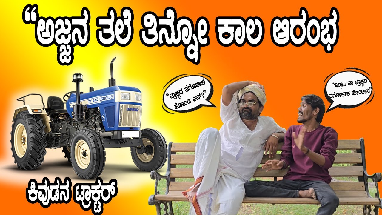 “ಅಜ್ಜನಿಗೆ ತಲೆನೋವು – ಕಿವಿದನಿಗೆ ಟ್ರಾಕ್ಟರ್ ಹಬ್ಬ!”😂
