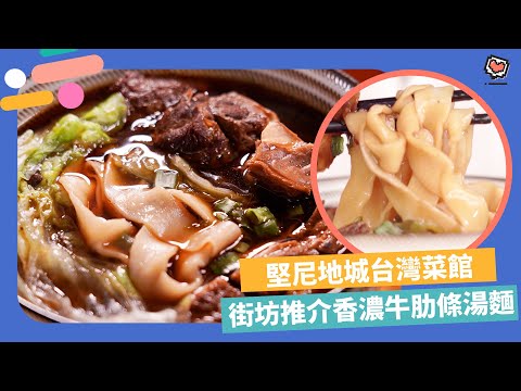 【西環美食】堅尼地城台灣人主理菜館！街坊推介必試牛肉麵、蛋餅 | Yahoo Hong Kong