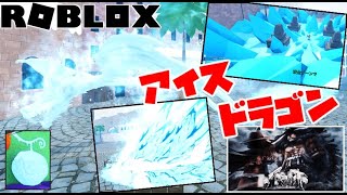 【ロブロックス】悪魔の実バトルグラウンドゲームで氷のドラゴン召喚したったｗｗｗ - フルーツバトルグラウンド2