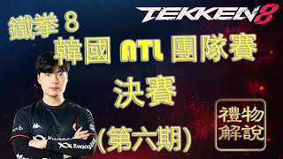 【禮物解說】韓國ATL團隊賽精選06 決賽 Ulsan CBM Meo-IL 戰隊 VS OVK 戰隊 | Tekken 8