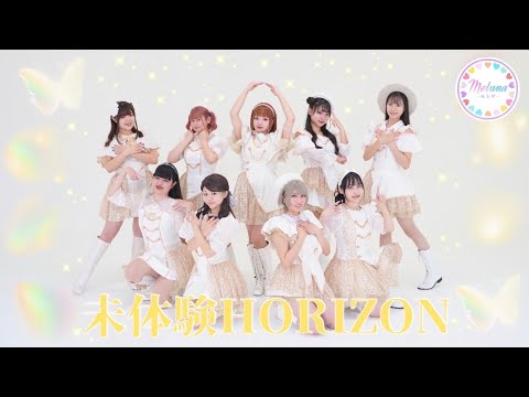 【🍓Meluna🐈‍⬛】未体験HORIZON【踊ってみた】