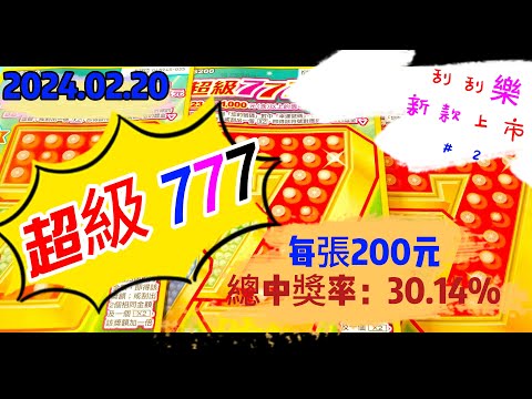 【2024/02/20】 【刮刮樂 新上市＃2】 「超級777」200元款