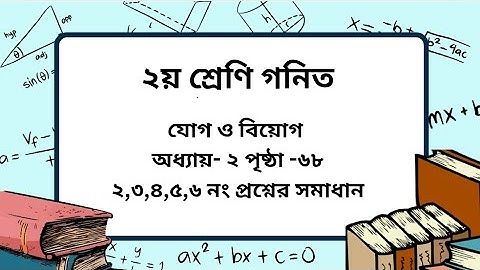 Class 2 math chapter -2 page -68। (২,৩,৪,৫,৬ নং প্রশ্ন)। ২য় শ্রেণি গনিত অধ্যায় - ২ পৃষ্ঠা -৬৮।