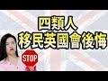 移民英國後悔莫及 | 四種不適宜去英國的人