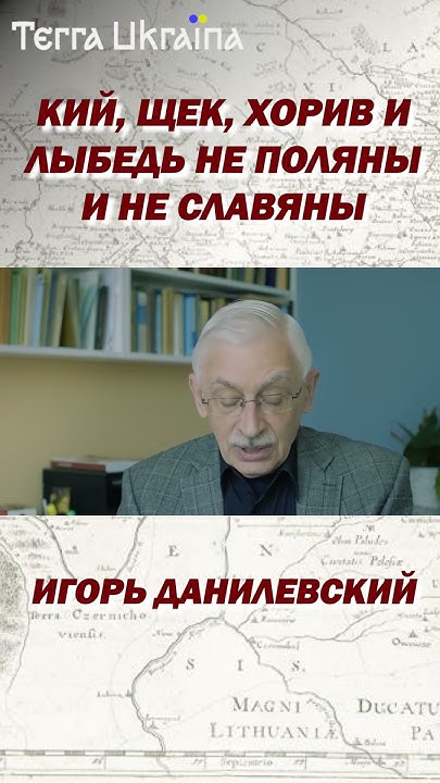 "TU" Происхождение Кия, Щека, Хорива и Лыбеди — Игорь Данилевский # ...