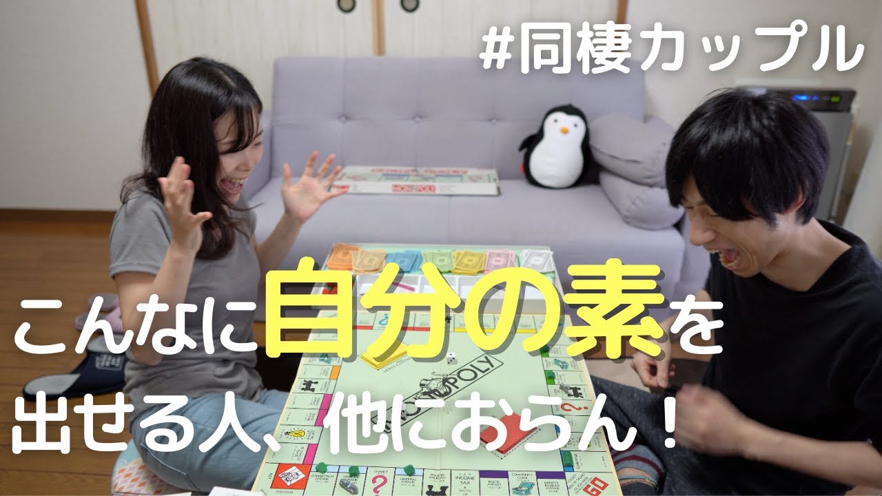 同棲カップルの休日の過ごし方 彼女とガチでボードゲーム対決をやってみた モノポリー Youtube