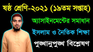Class 6 Islam 19th Week Assignment Answer 2021 || ষষ্ঠ শ্রেণির ইসলাম ও নৈতিক শিক্ষা অ্যাসাইনমেন্ট