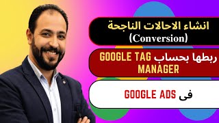 انشاء الاحالات الناجحة ?????????? وربطها بحساب Google Tag Manager فى Google Ads | كورس Google Ads