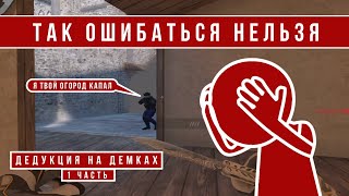 ТАК ОШИБАТЬСЯ НЕЛЬЗЯ // ДедукцияНаДемках #1 (STANDOFF 2)