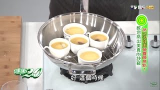 學問蒸很大?!不敗蒸蛋秘訣 健康2.0 20160724 (3/4)