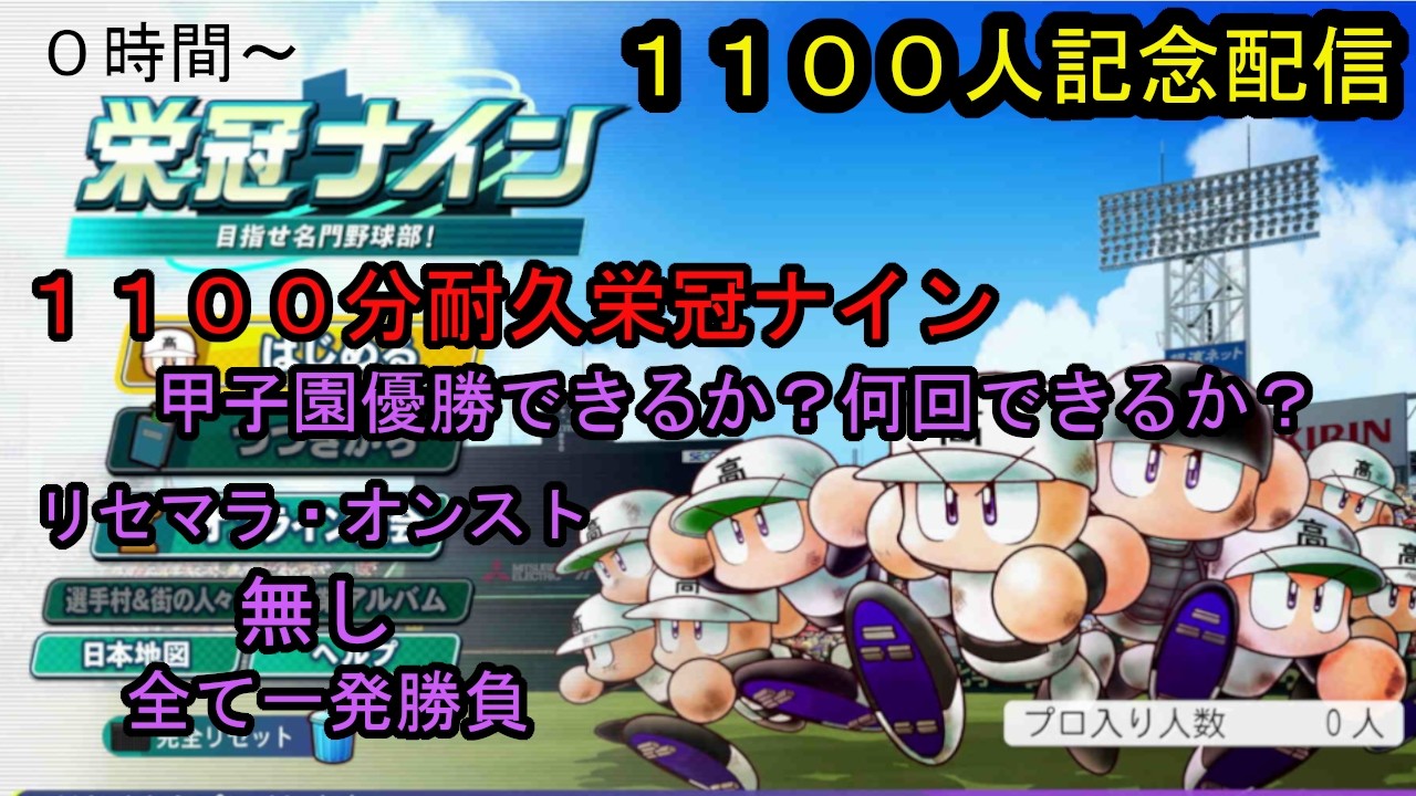 パワプロ2025栄冠ナイン (1100人記念配信)1100分耐久配信 ０時間～