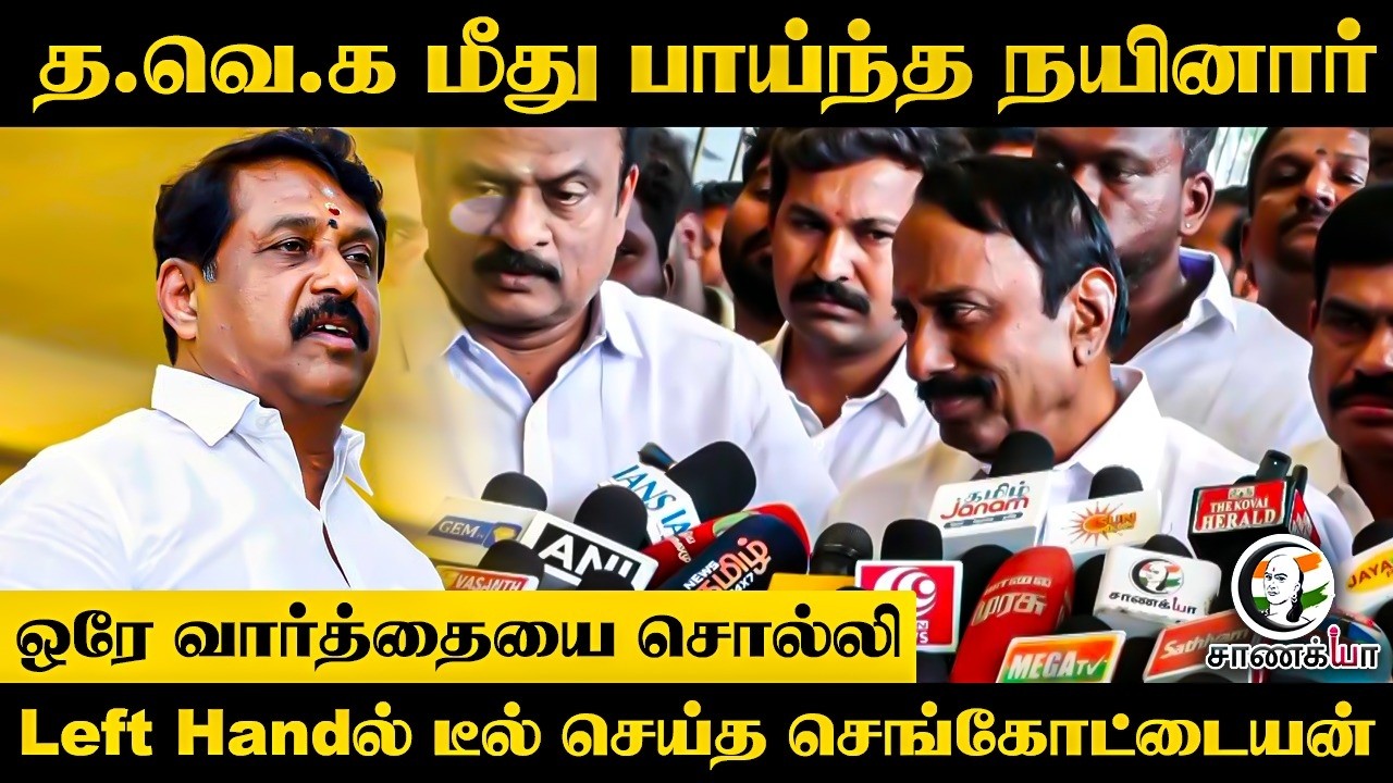 ⁣TVK மீது பாய்ந்த Nainar?? ஒரே வார்த்தையை சொல்லி.. Left Handல் deal செய்த Sengottaiyan