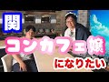 関 コンカフェ嬢になりたい