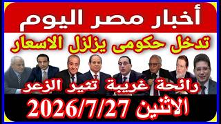 اخبار مصر اليوم الاثنين 2026/7/27 صرف منحة 1500ج للمعاشات تعديل قانون الايجار القديم حل مجلس النواب