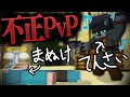 ポランさんと無秩序PvPしたら不正祭りにｗｗｗｗｗ【Minecraft】【ゆっくり実況】