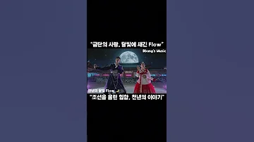 달빛 아래 천년을 울린 Flow 빵스뮤직 국악 힙합 