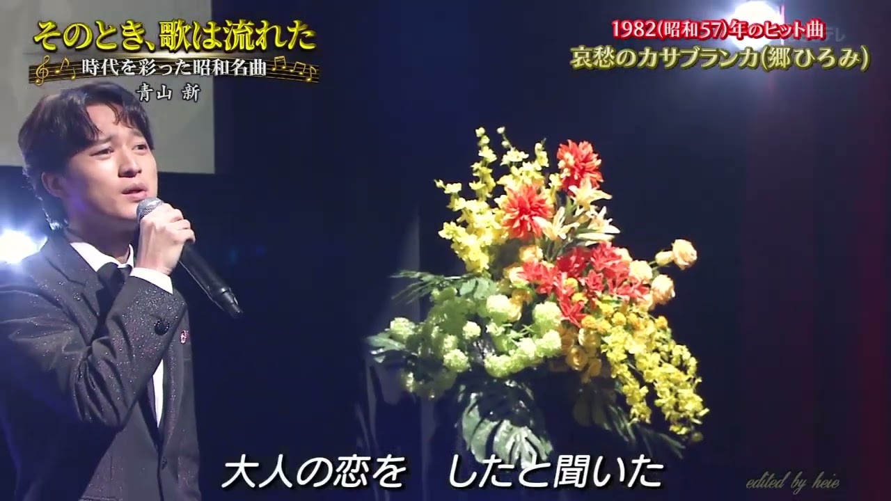 BXAAALZ76 哀愁のカサブランカ 青山新 241211 vL FC HD - YouTube