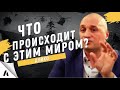 Дуйко Что происходит с этим миром товарищи?