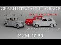 КИМ-10-50 Автолегенды СССР | DiP Models | Наш Автопром | сравнительный обзор масштабных моделей