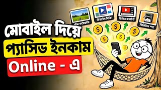 মোবাইল দিয়ে প্যাসিভ ইনকাম করার বাস্তব উপায় | Online Earning in Bangladesh 